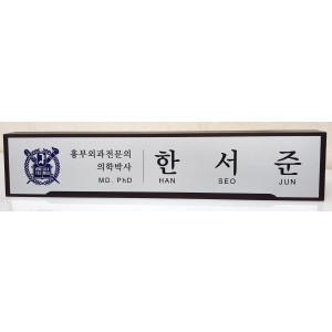 원목 고급명패 원목명패