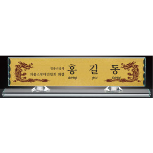 크리스탈 고급명패
