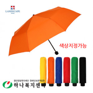 랜드스케이프 3단폰지칼라(칼라지정가능)_우산(판촉물인쇄)