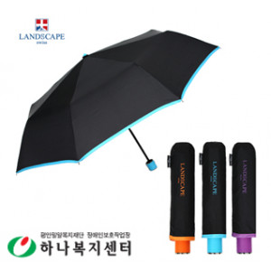 랜드스케이프 3단수동컬러바이어스_우산(판촉물인쇄)